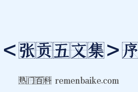 ＜张贡五文集＞序是什么意思的图片